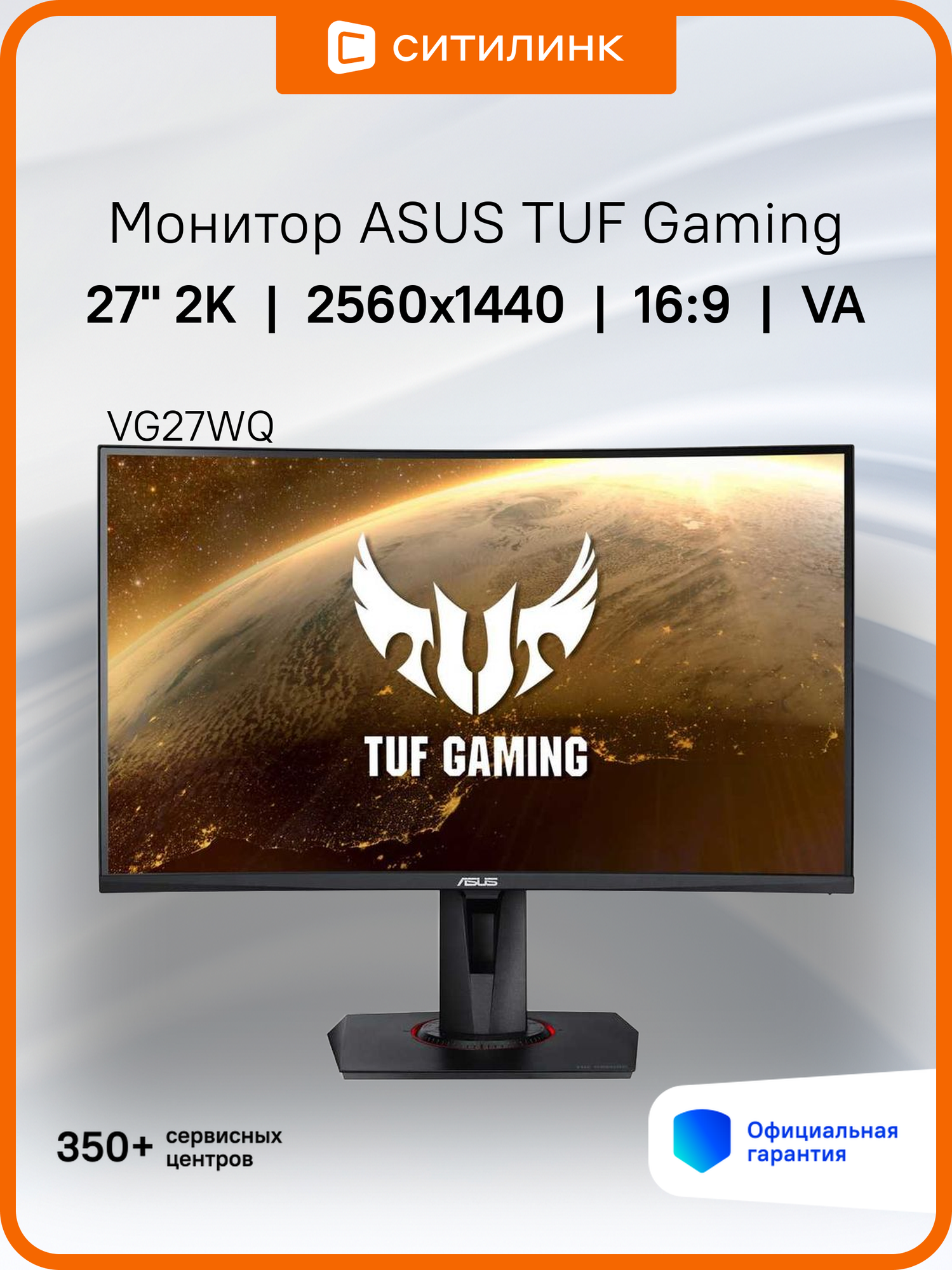 27" Монитор ASUS TUF Gaming VG27WQ, 2560x1440, VA, 165Гц, 1хHDMI, 1хDP, изогнутый, черный [90lm05f0-b02e70]