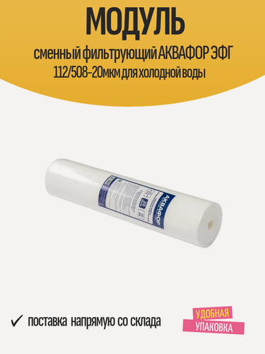 Изображение товара Модуль сменный фильтрующий АКВАФОР ЭФГ 112/508-20мкм для холодной воды