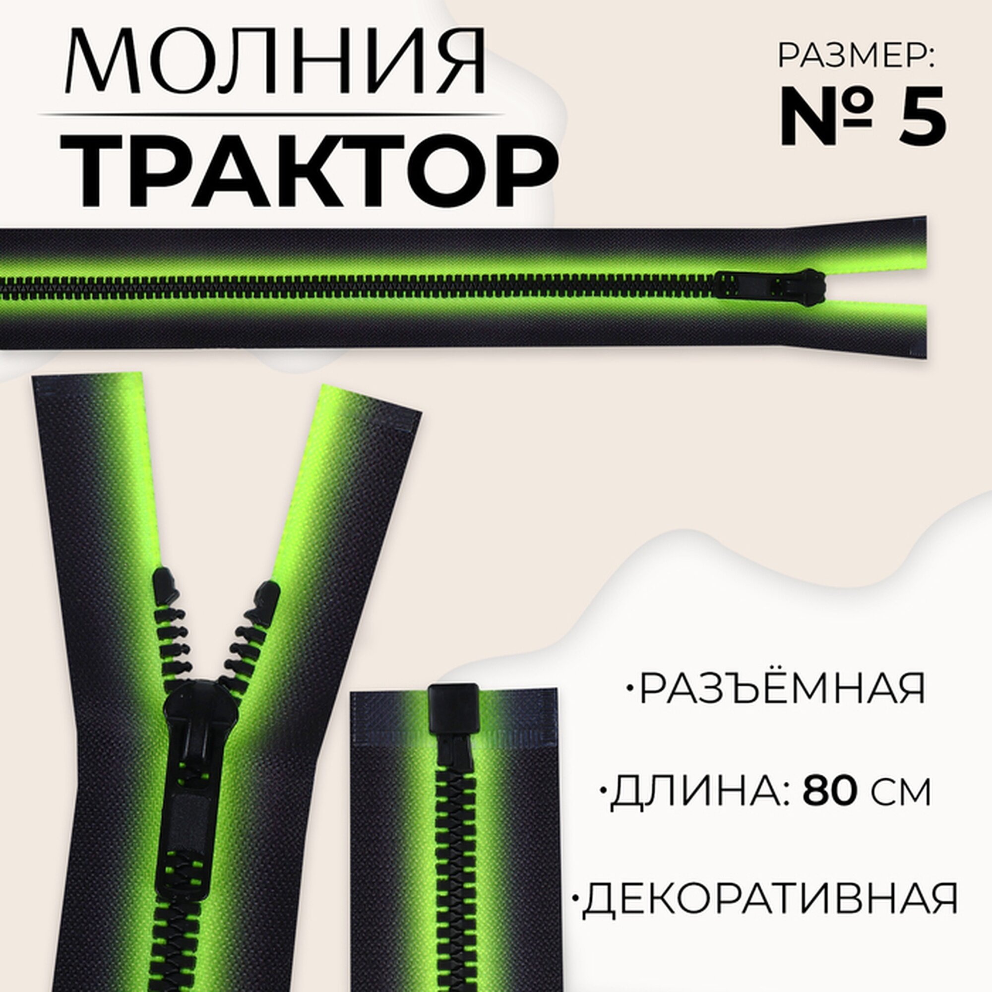 Молния «Трактор», №5, разъёмная, замок автомат, 80 см, зелёная, чёрная