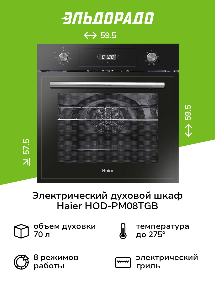 Электрический духовой шкаф Haier HOD-PM08TGB