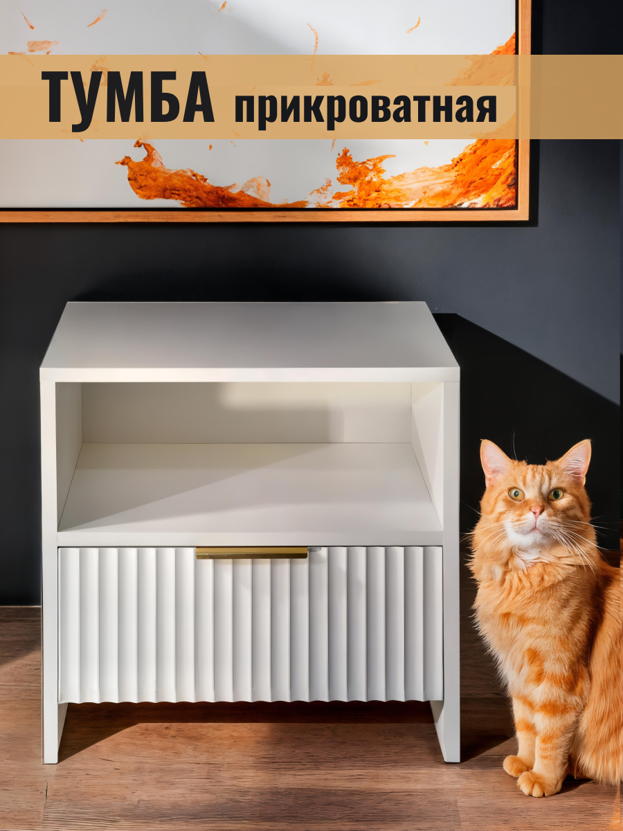 Тумба прикроватная Король К, ЛДСП/МДФ, белая, матовая, шариковые направляющие