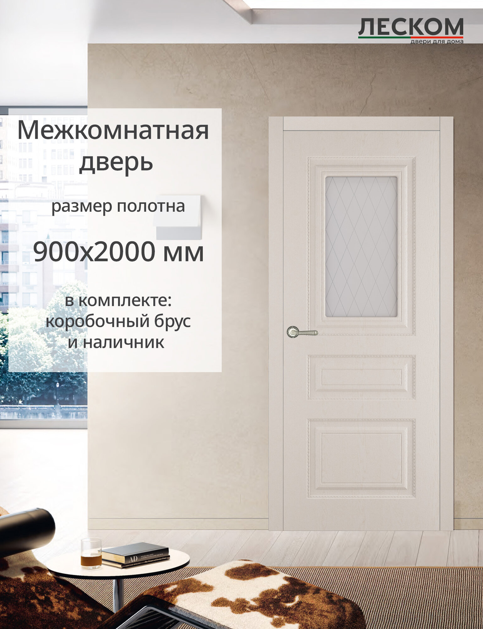 Межкомнатная дверь Леском "Милан", 900х2000 комплект с коробкой и наличниками, остекленная, ясень золотой