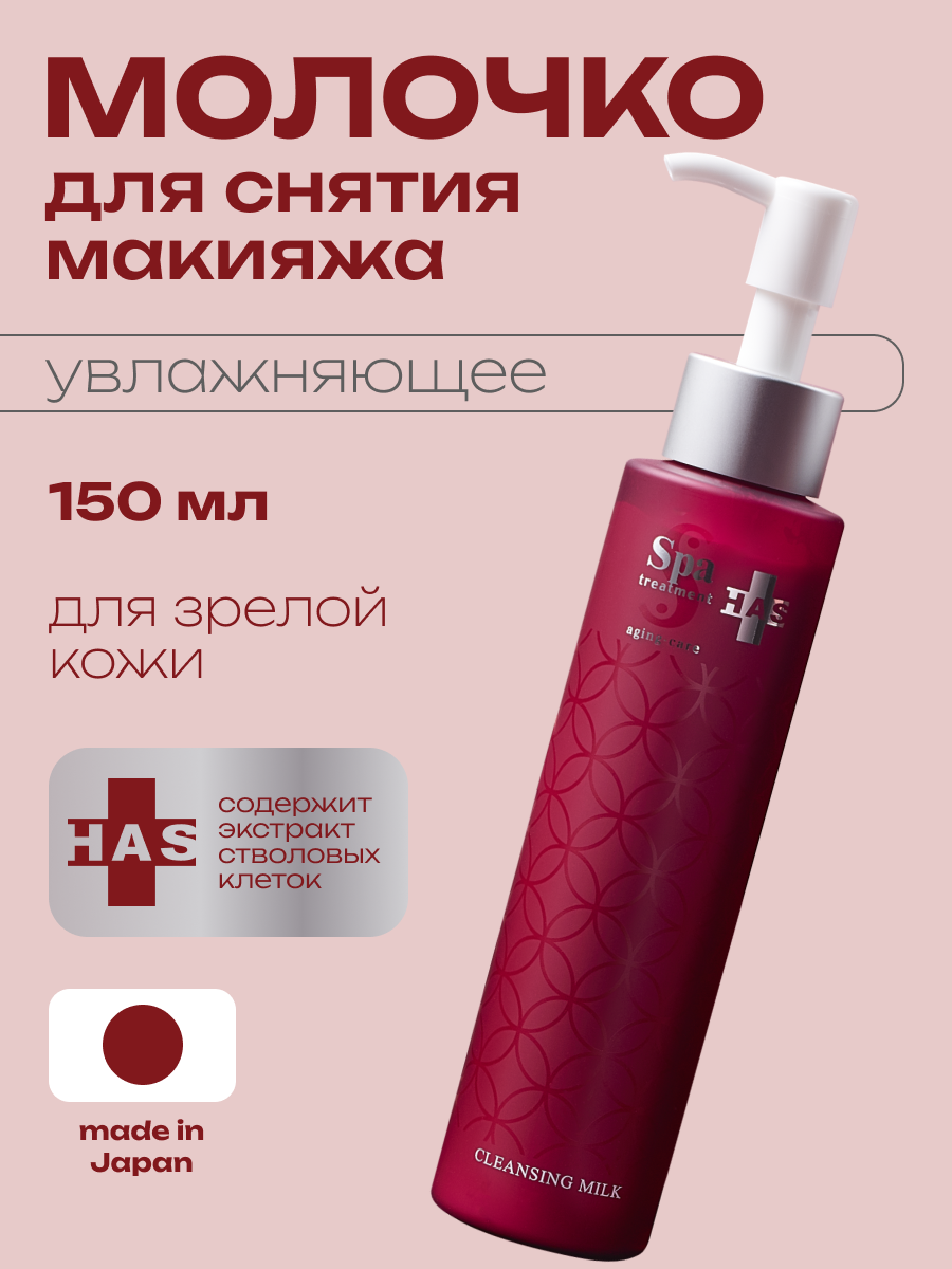 Очищающее молочко для лица стволовые клетки антивозрастной уход японская косметика