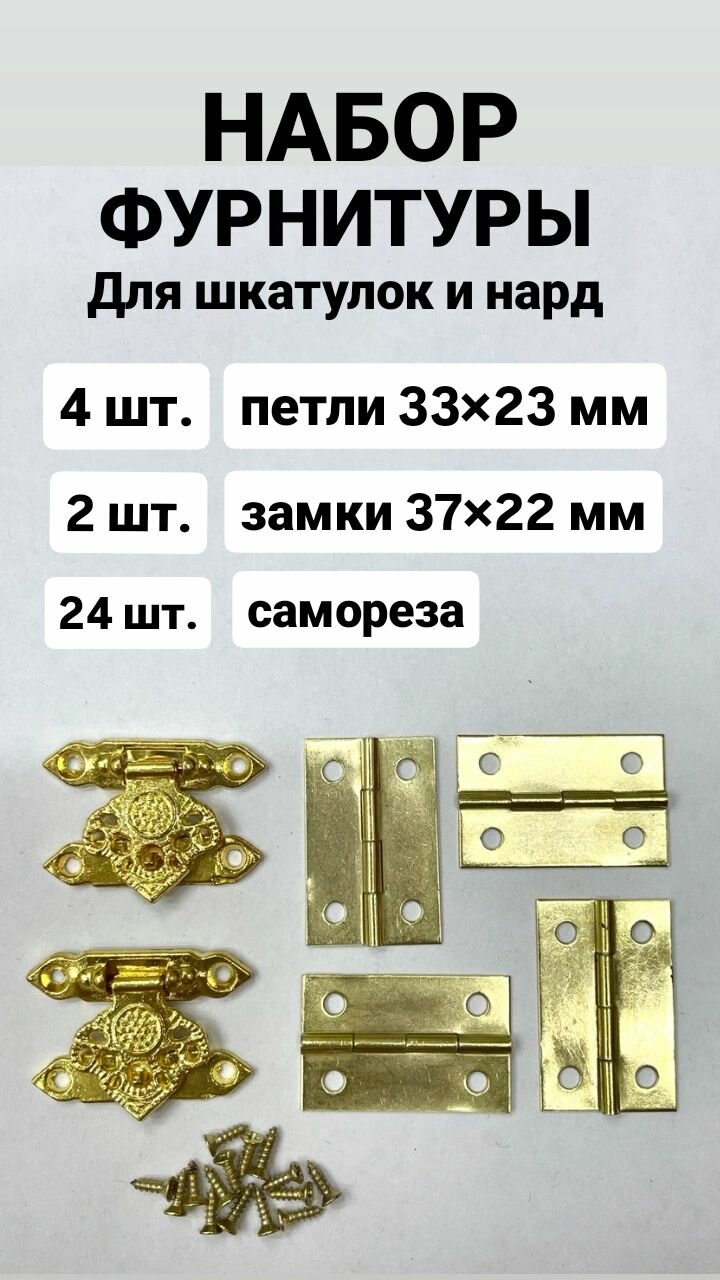 Набор фурнитуры для шкатулок и нард: 4шт. петли 2шт. замка 24шт. самореза