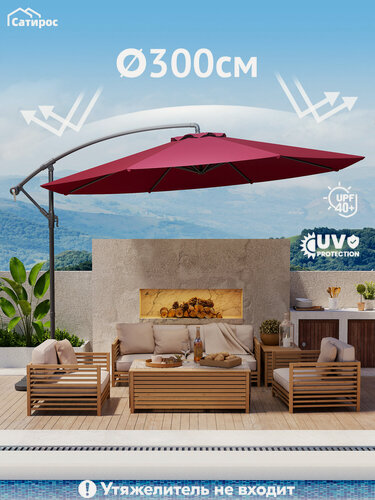 Изображение товара Зонт садовый большой Ø300 см, UV40+, ткань 210 г/м², регулируемый наклон, Бордовый