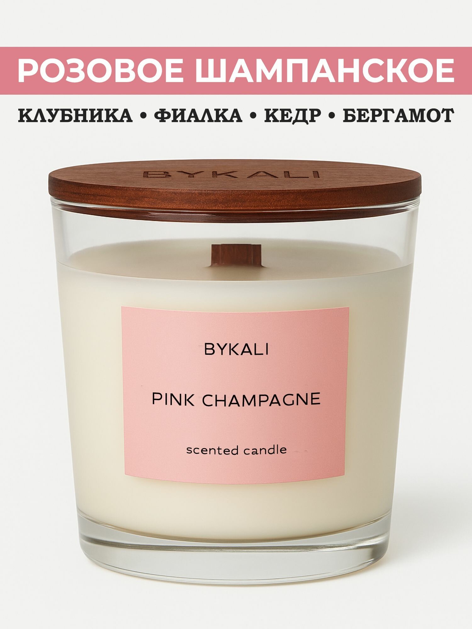 Свеча ароматическая "BYKALI" Розовое шампанское - с деревянным фитилем в стакане с крышкой 200 мл