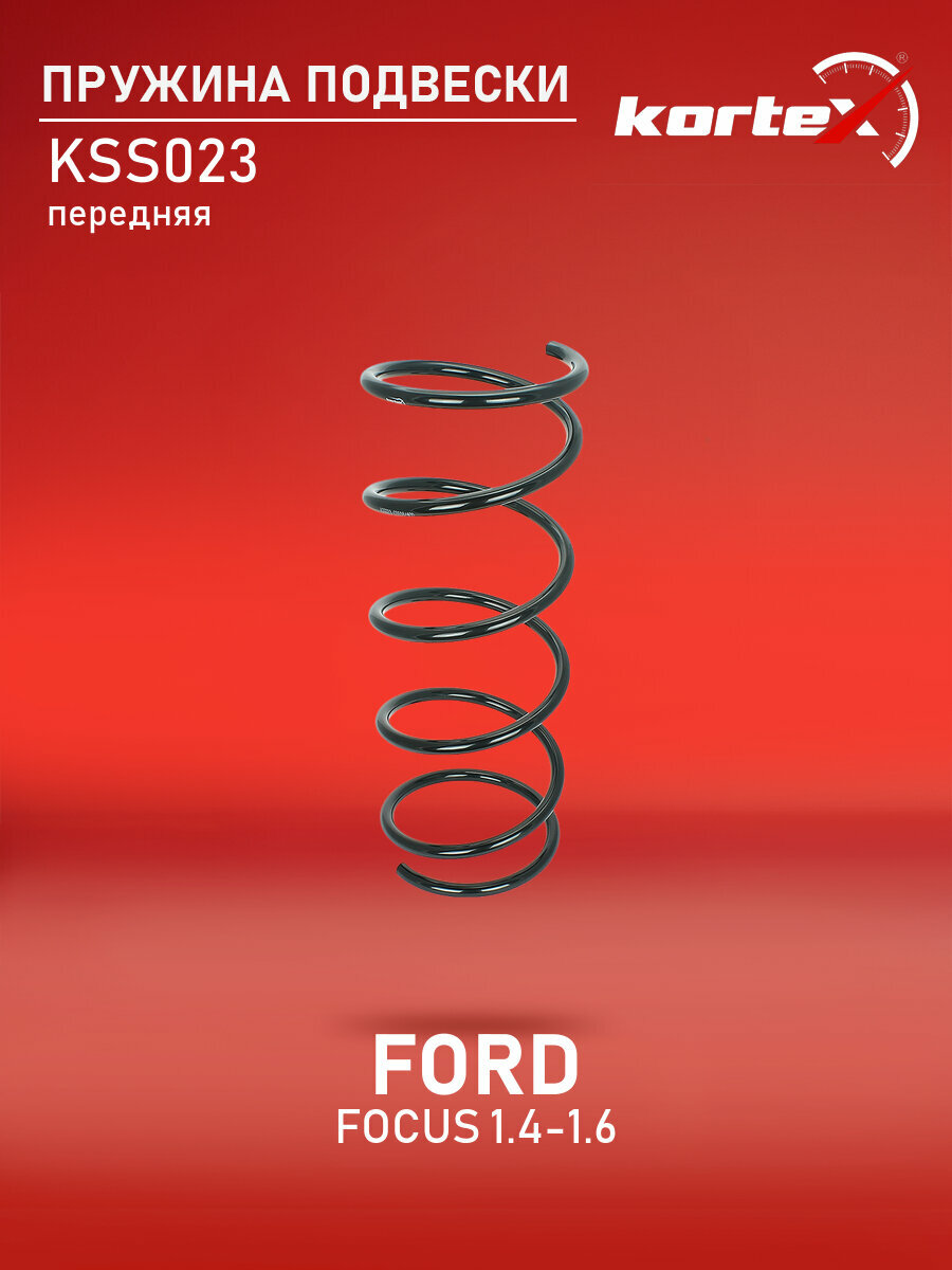 Пружина подвески Kortex для FORD FOCUS 1.4-1.6 99-04 передняя