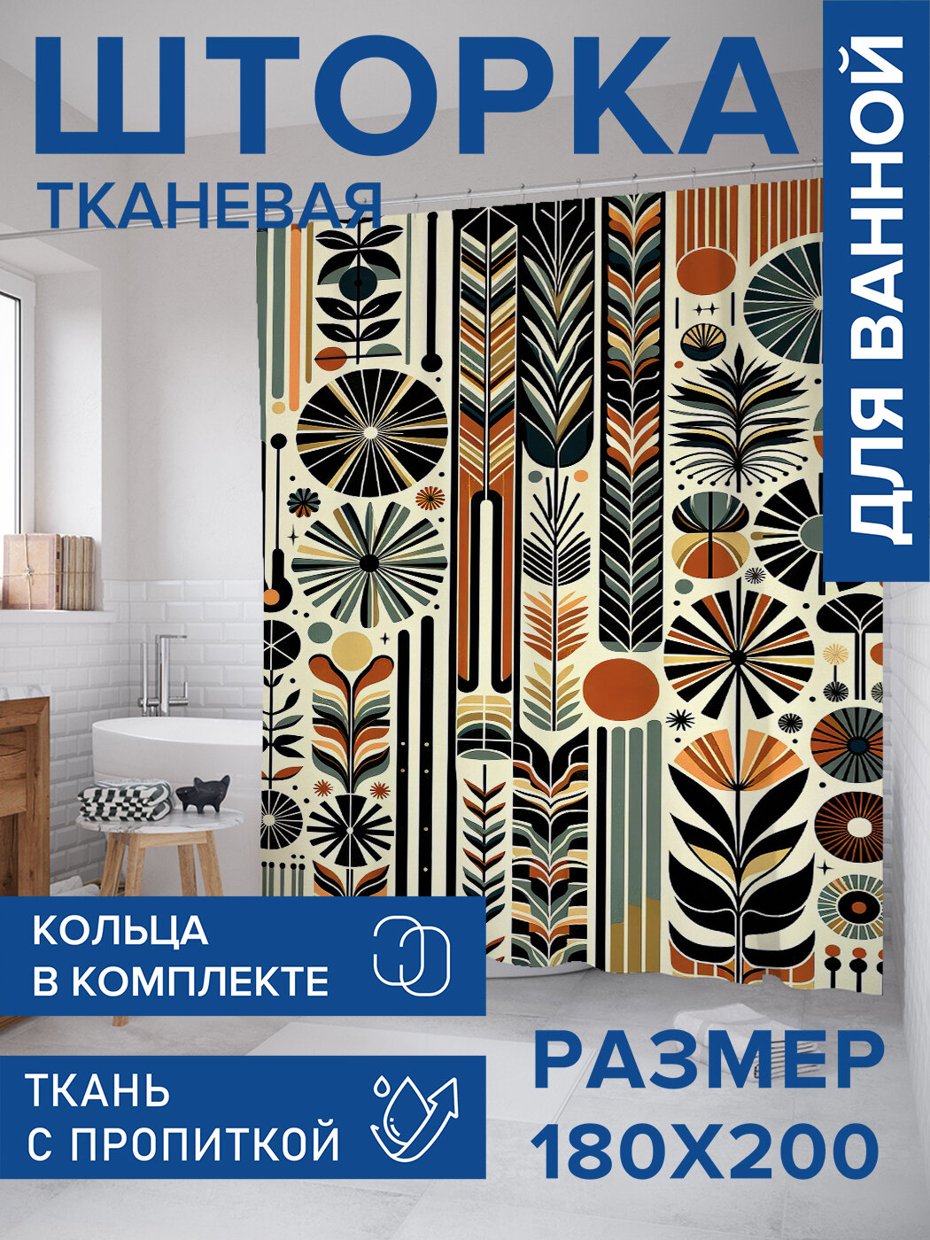 Штора для ванной тканевая 180х200 водоотталкивающая занавеска в душевую 