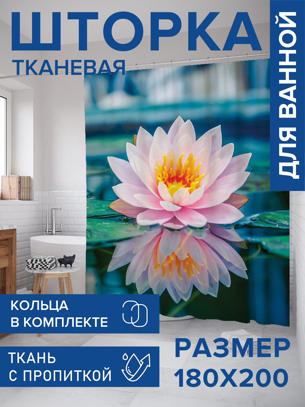 Штора в ванную тканевая с водоотталкивающей пропиткой / занавеска в душевую с рисунком 