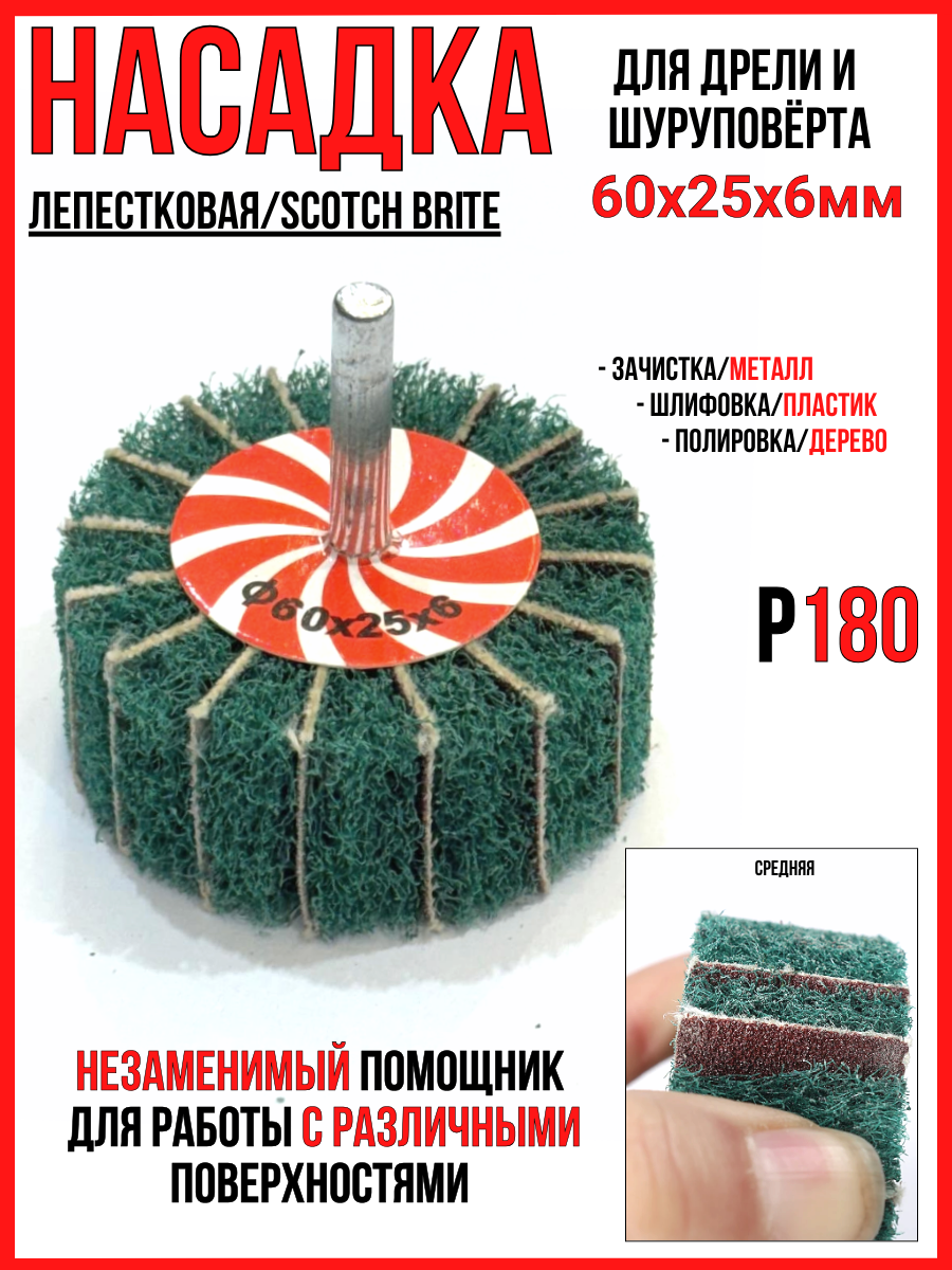 Насадка лепестковая средняя Р180/60х25х6мм для дрели и шуруповерта (скотч брайт)для зачистки/шлифовки