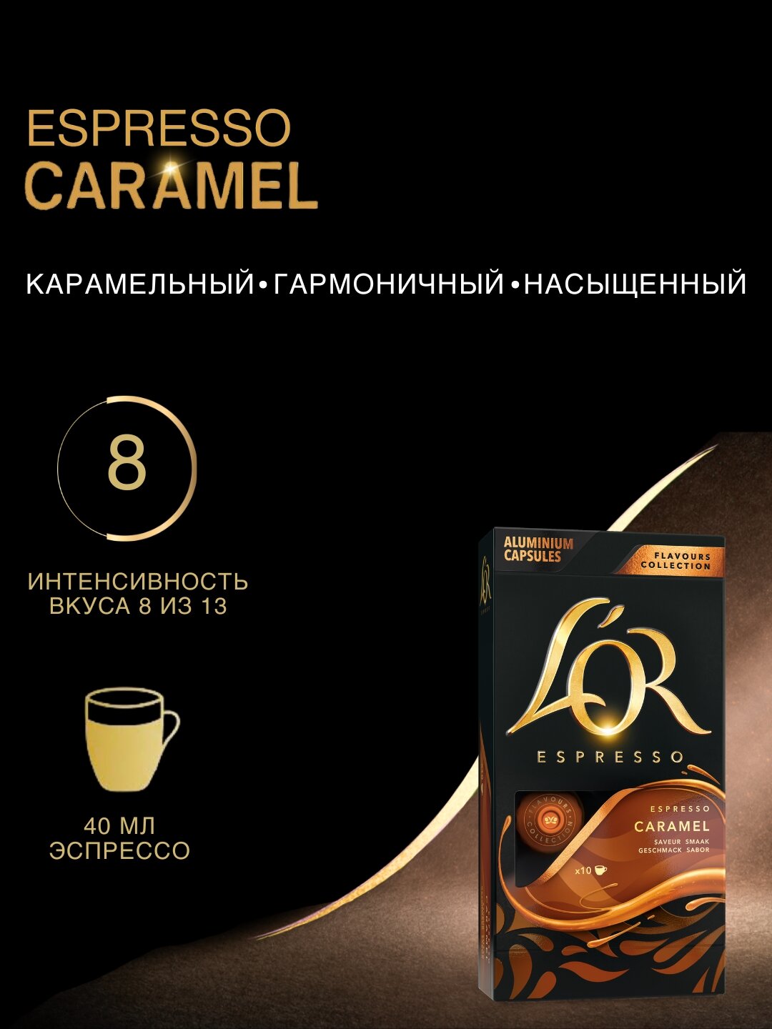 Кофе Jacobs L'Or Espresso Caramel, 10 капсул, Nespresso Original, арабика, средняя обжарка — фото 1