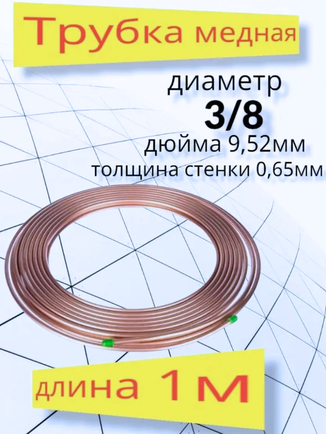 Трубка медная 3/8, 9.52, 1 м