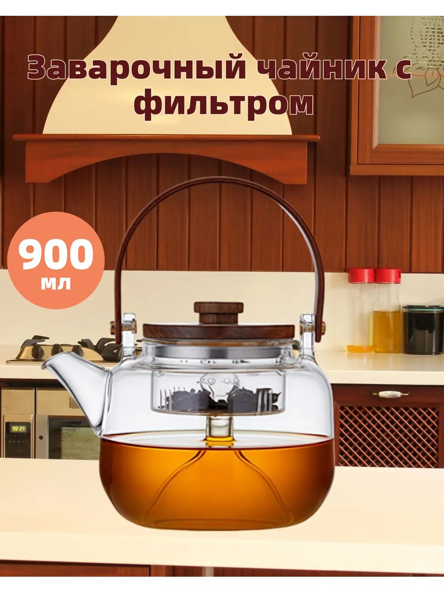 Стеклянный заварочный чайник 1000 мл с фильтром для плиты