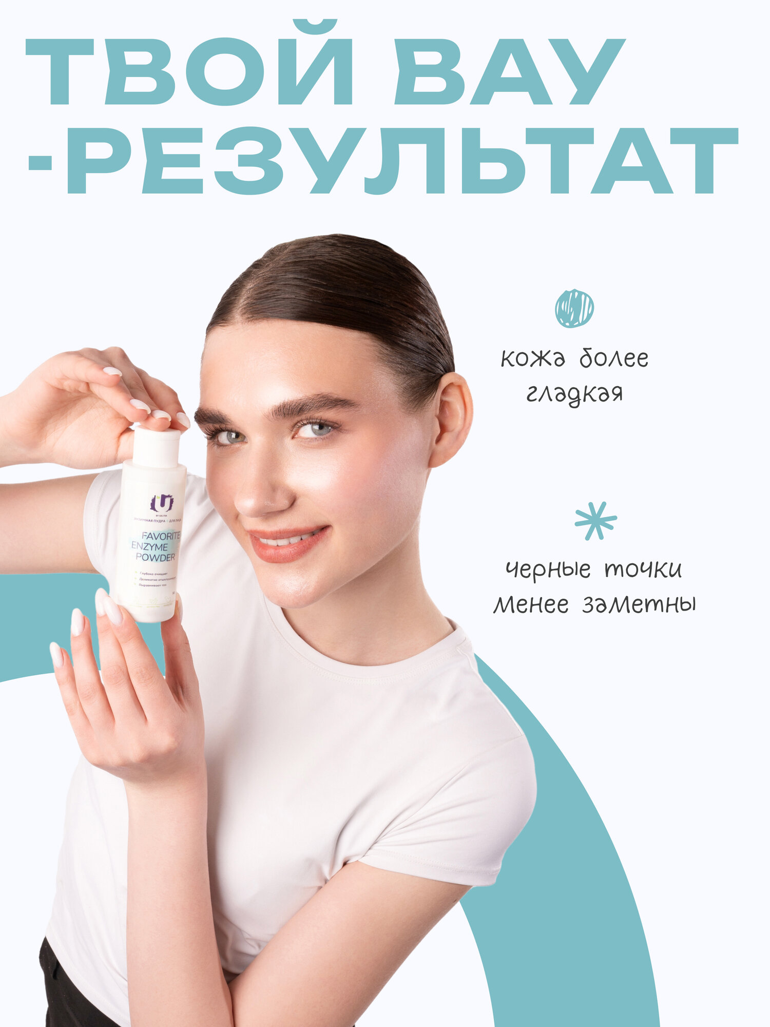 The U Энзимная пудра для лица очищающая Favorite Enzyme Powder, 50 гр. — фото 1