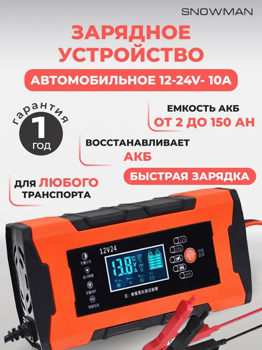 Зарядное устройство для автомобильного аккумулятора, зарядка АКБ автоматическая 12-24V