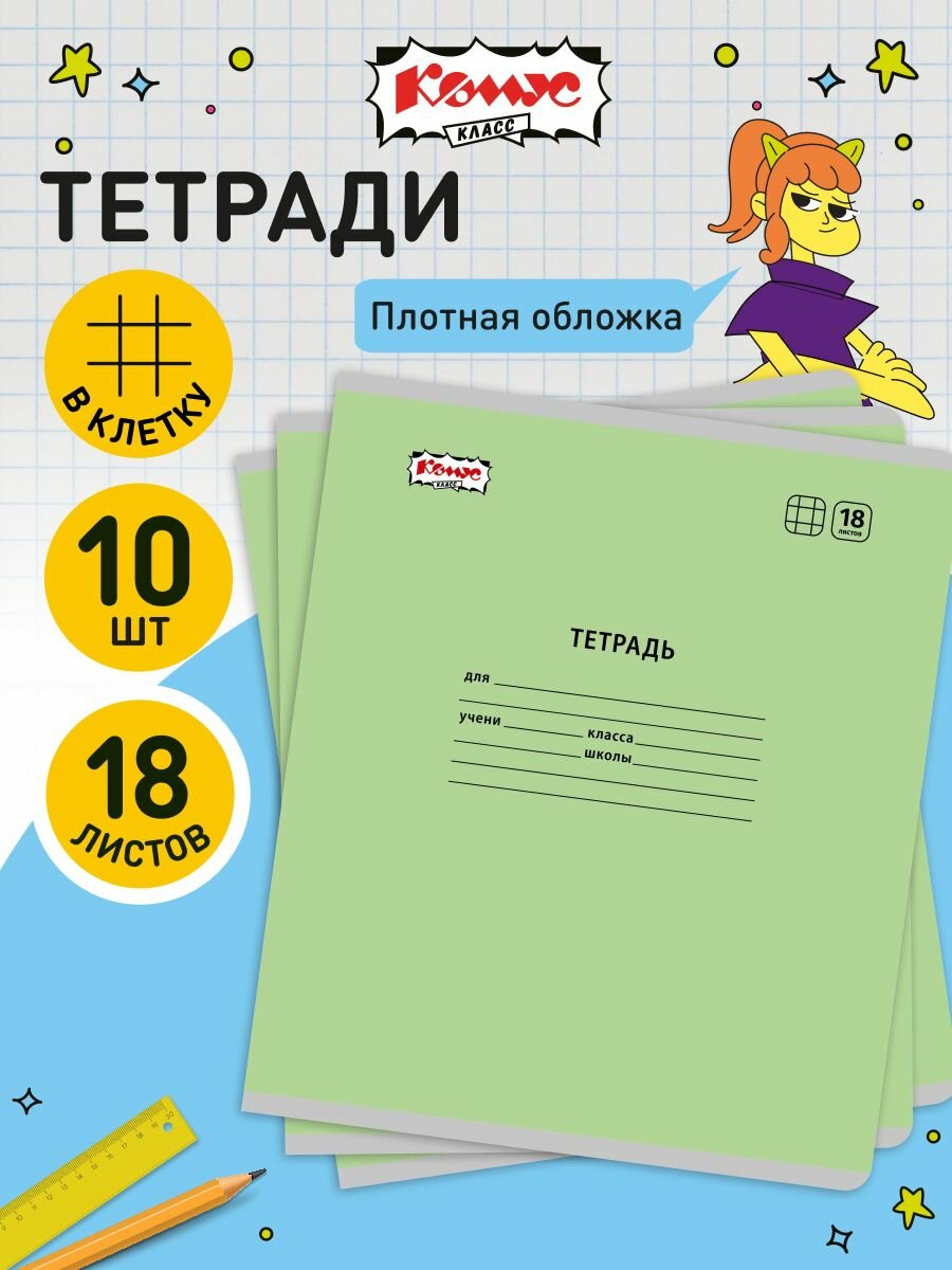 Тетрадь в клетку Комус Класс Отличник, 18 листов, А5, набор 10 штук, картонная обложка