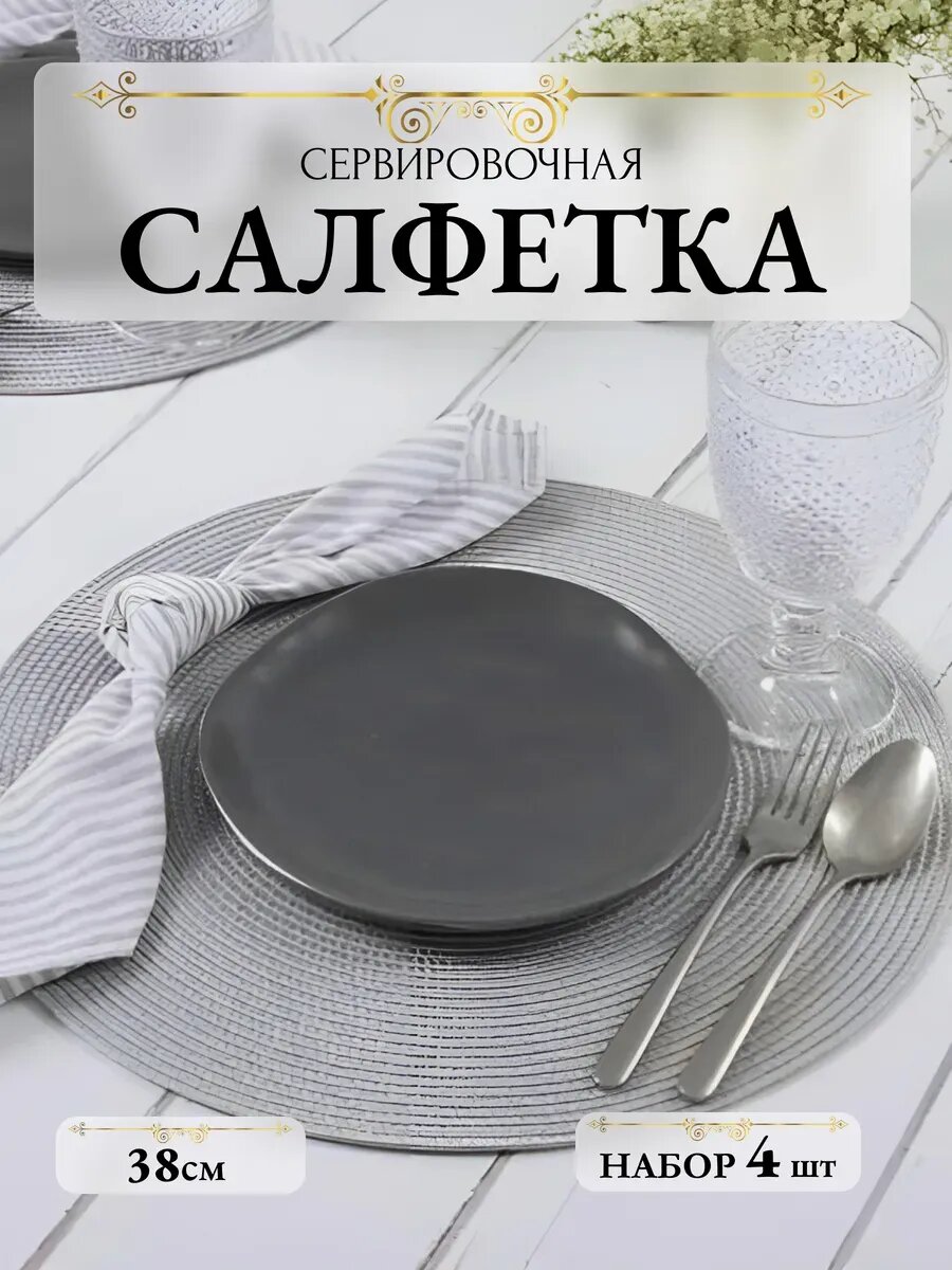 Сервировочные салфетки, ПВХ, водоотталкивающие, 38 см, набор 4 шт