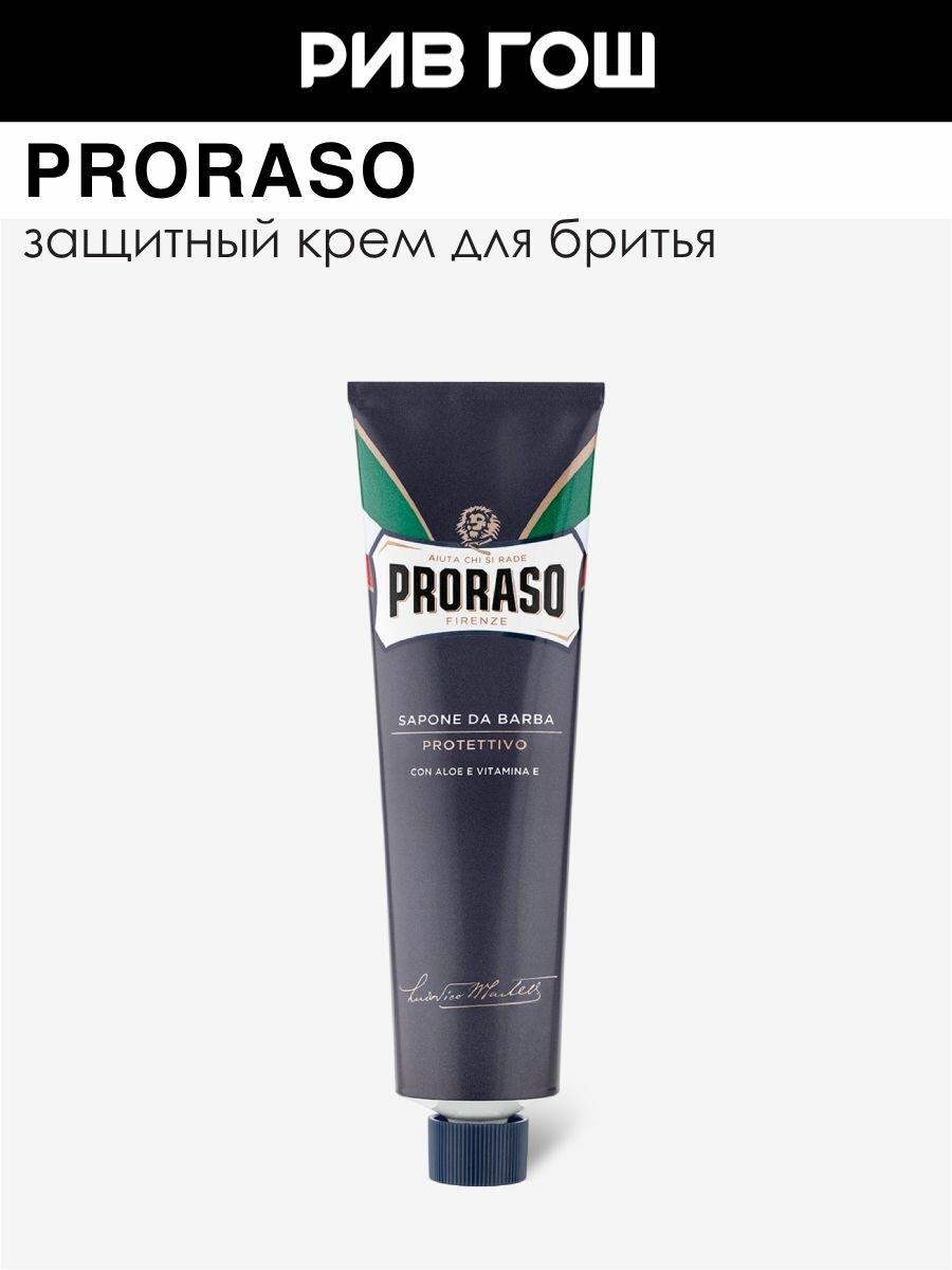 PRORASO Крем для бритья защитный с алоэ и витамином Е муж 150 мл