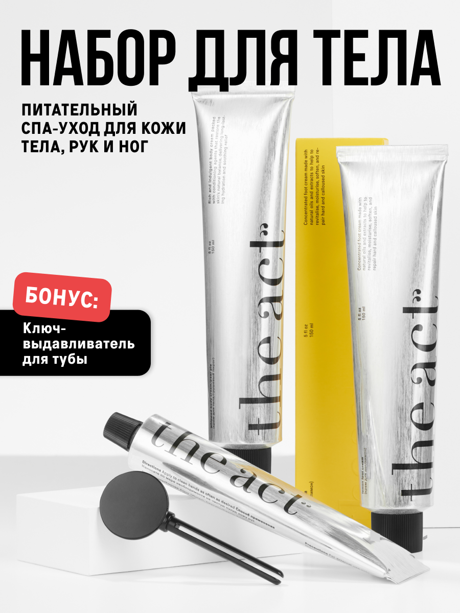 Набор уходовой косметики для тела The Act