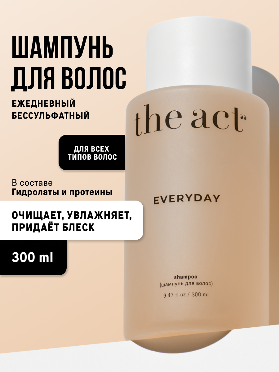 Шампунь для волос The Act серия EVERYDAY бессульфатный, 300 мл