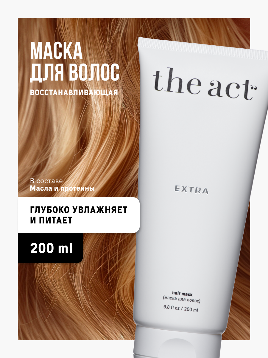 Маска The Act EXTRA, для восстановления, для всех типов волос, 200мл