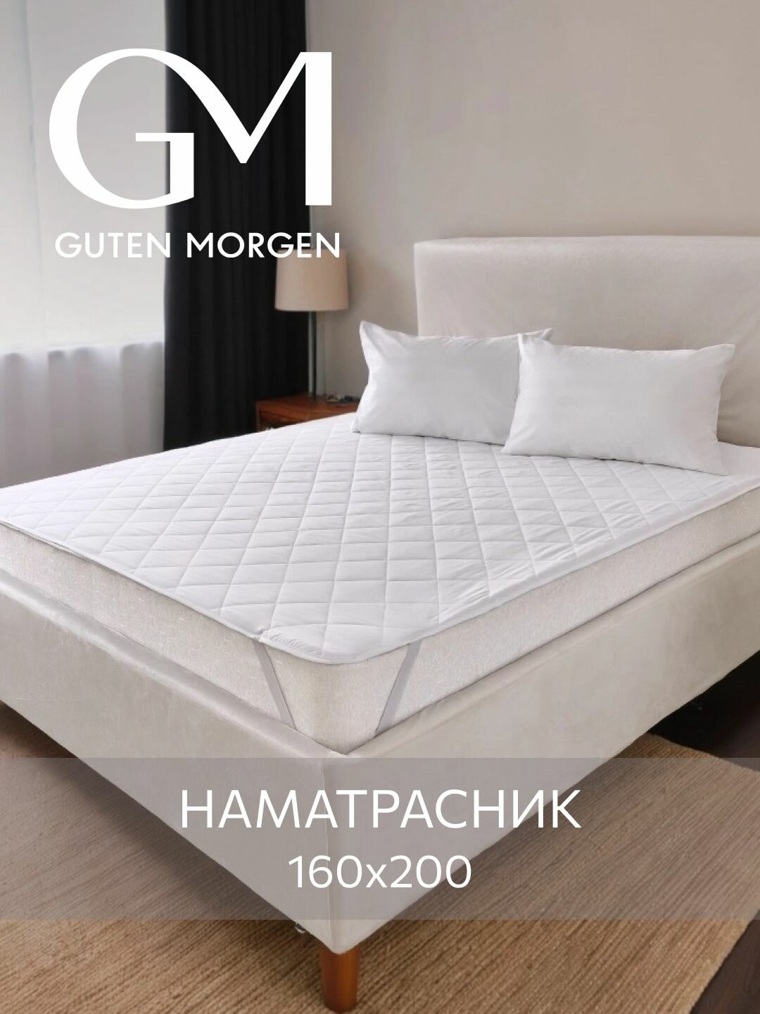 Наматрасник стеганый Guten Morgen 160х200  Микрофибра наполнитель - силиконизированное волокно