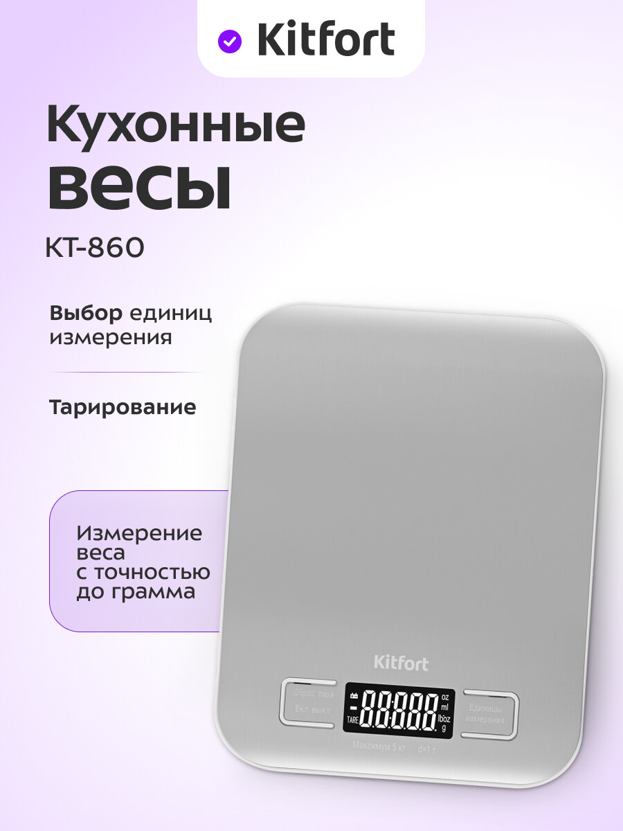 Кухонные весы Kitfort КТ-860