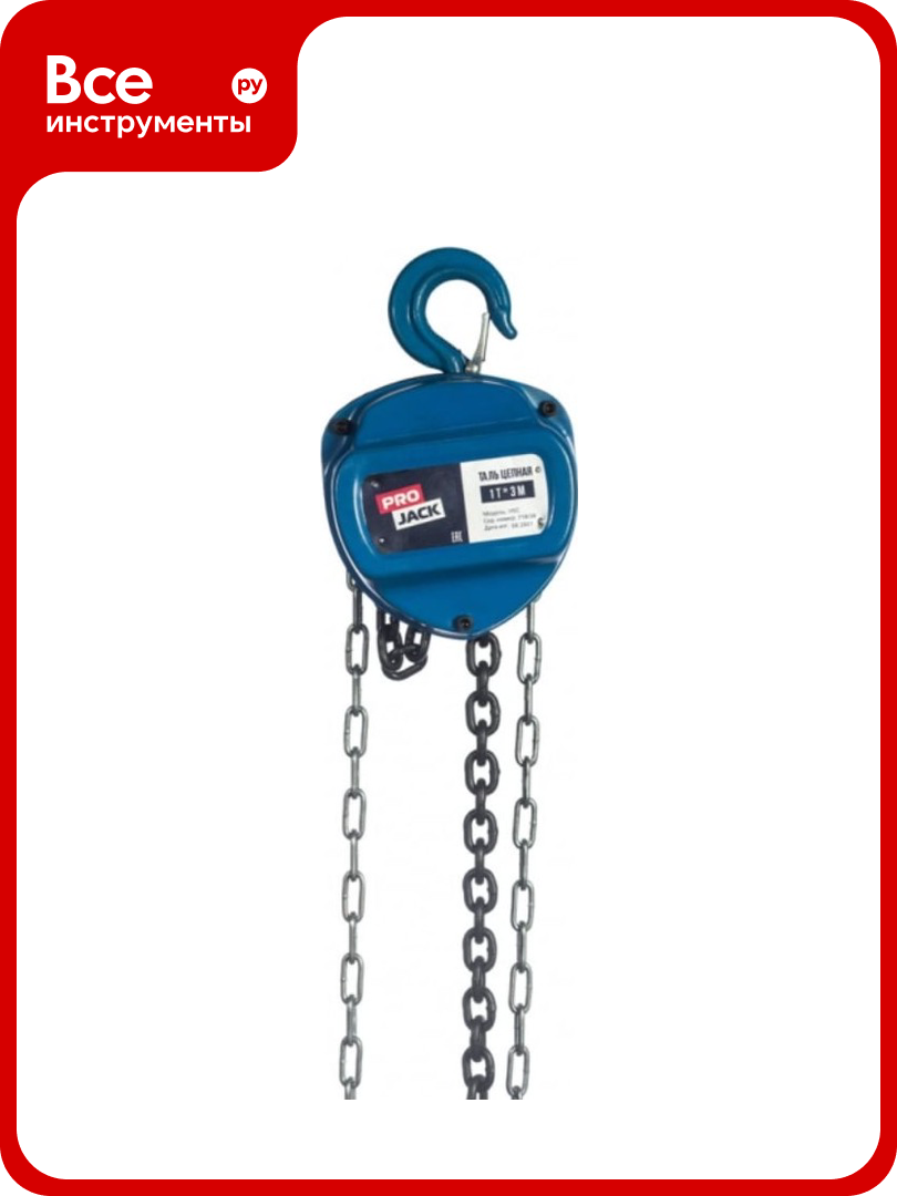 Ручная цепная таль PROJACK 1 т 3 м модель HSC 030 0001 0103