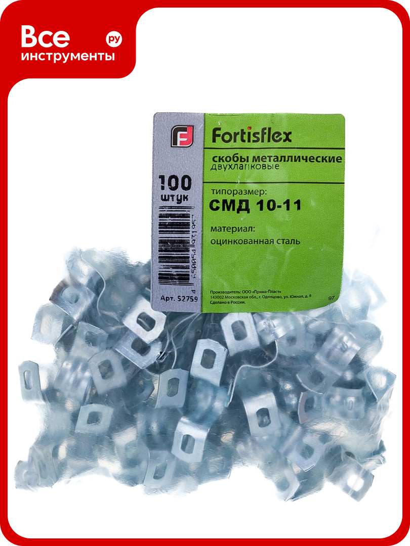 Металлическая двухлапковая скоба FORTISFLEX СМД 10-11 52759