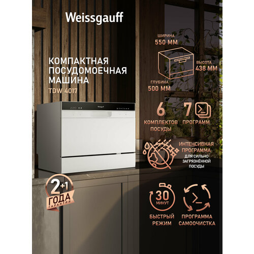 Настольная посудомоечная машина Weissgauff TDW 4017 3 года гарантии, быстрый режим, функция самоочистки, таймер