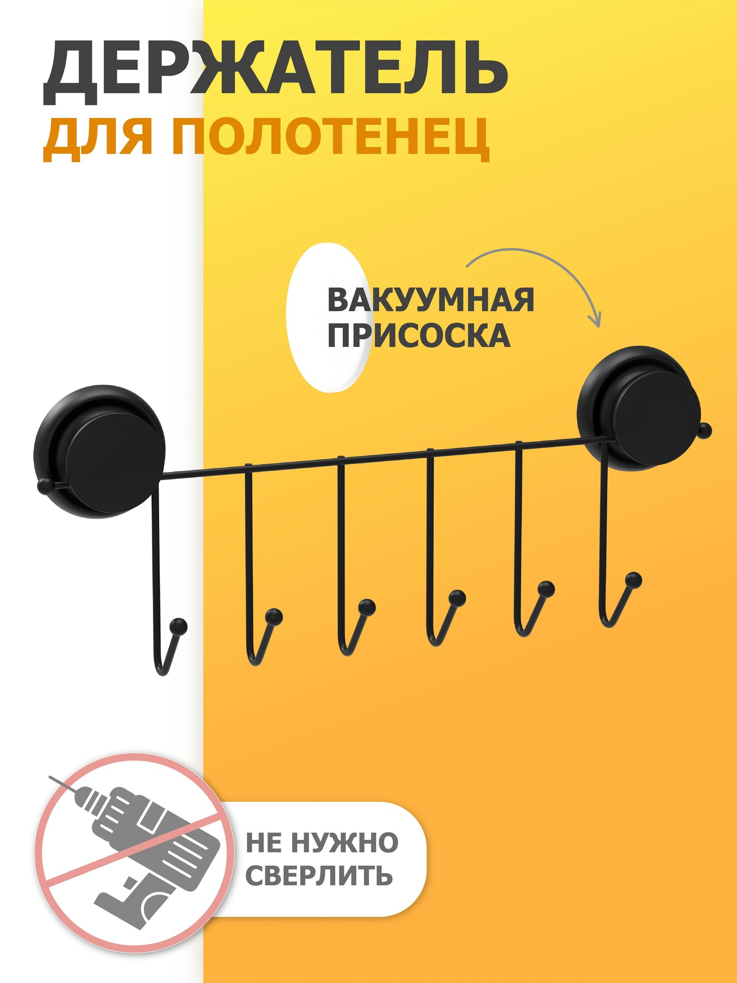 Держатель для полотенец с 6 крючками на присоске/ Полотенцедержатель Fora GRAFIT
