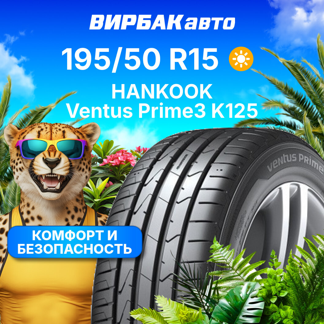 Летние шины HANKOOK Ventus Prime3 K125 195/50R15 82V