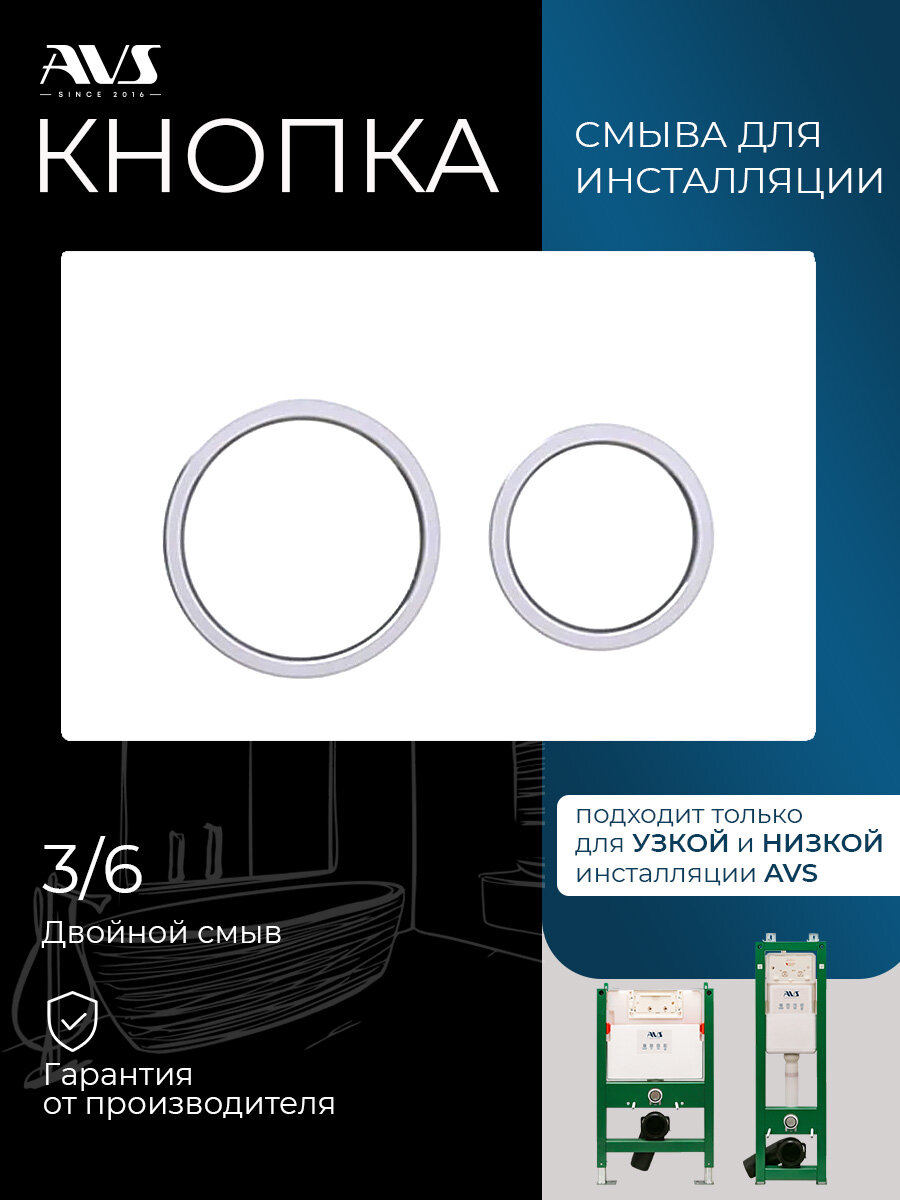 Кнопка для унитаза AVS инсталляции (узкой и низкой) хром белая