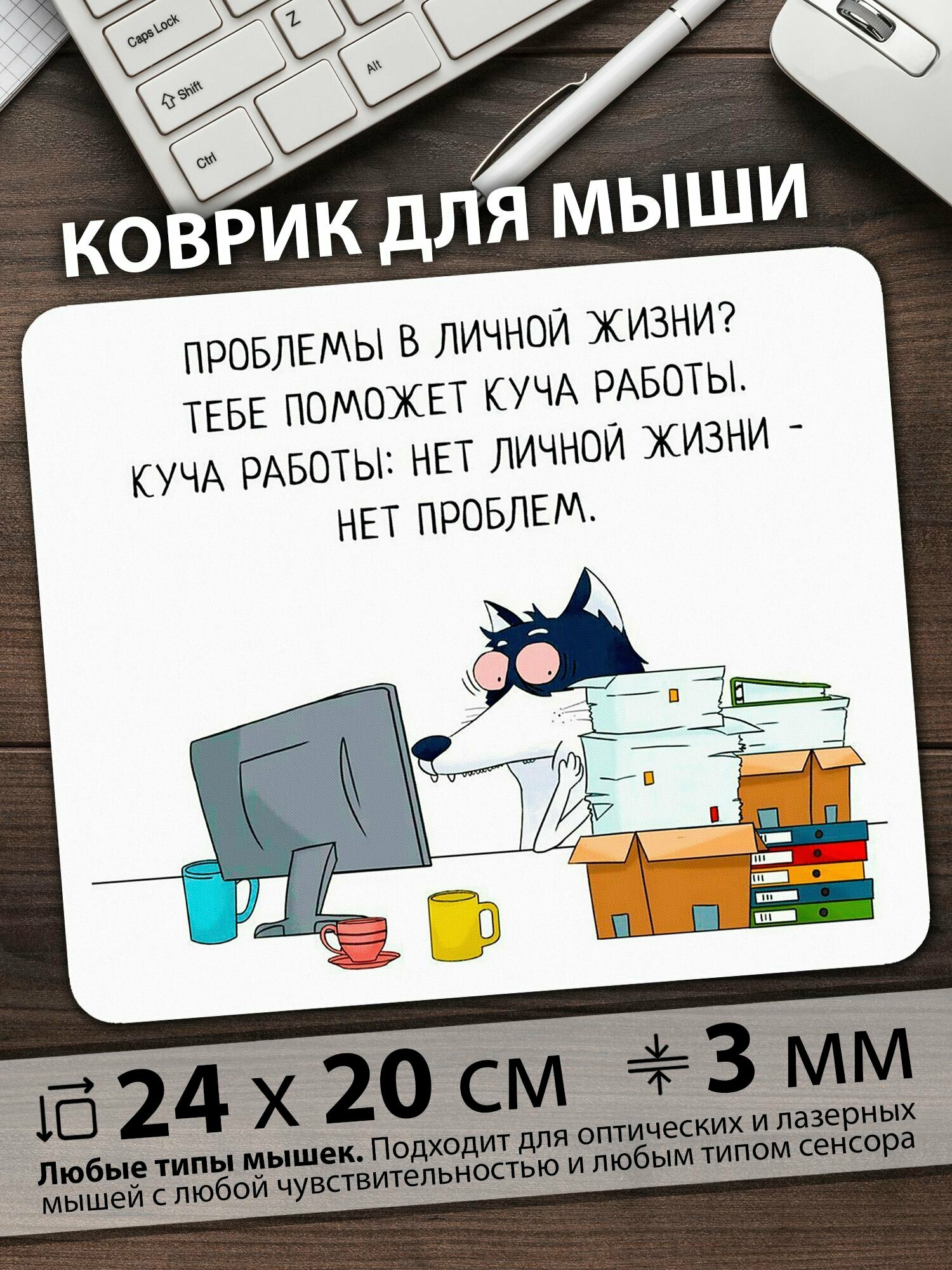 Коврик для мыши "Грустный волк в офисе, загруженный работой и документами" — фото 1