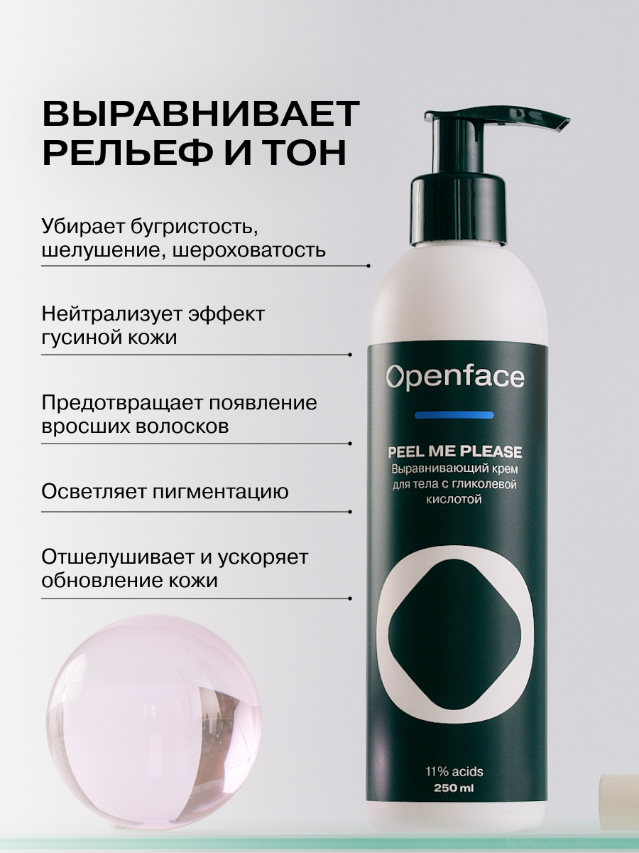 Кремы Для Тела Выравнивающий крем для тела с гликолевой кислотой Openface Peel me please