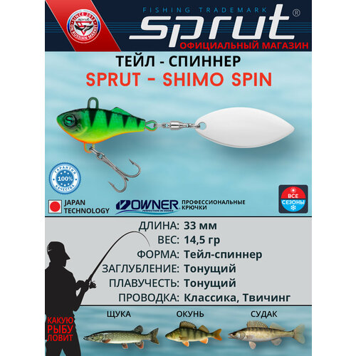 Блесна тейл-спиннер / Sprut Shimo Spin 33 (33mm/14,5g/FP2)