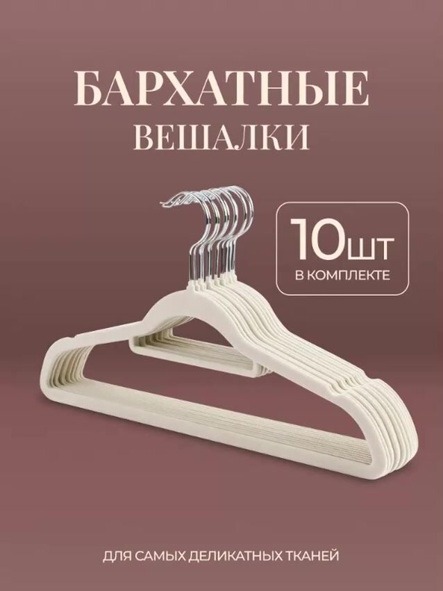 Вешалки бархатные, плечики для одежды, 10 шт — фото 1