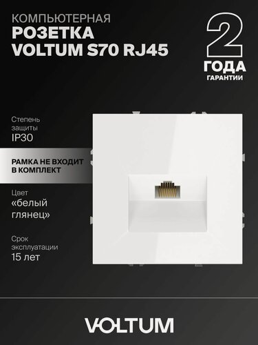 Изображение товара Розетка компьютерная встраиваемая Voltum RJ45 кат.6 цвет белый глянцевый VLS060101