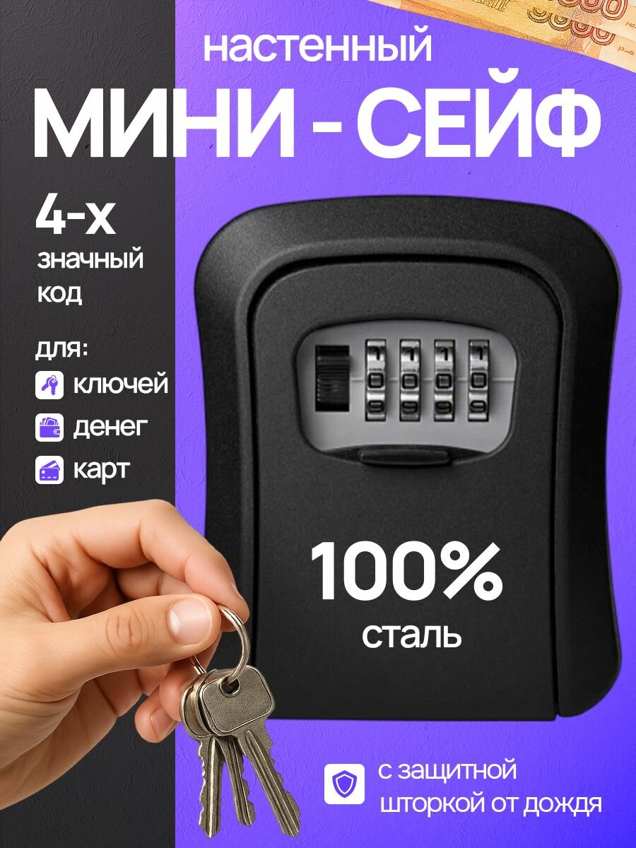 Ключница настенная, металлическая, сейф для ключей, с кодовым замком