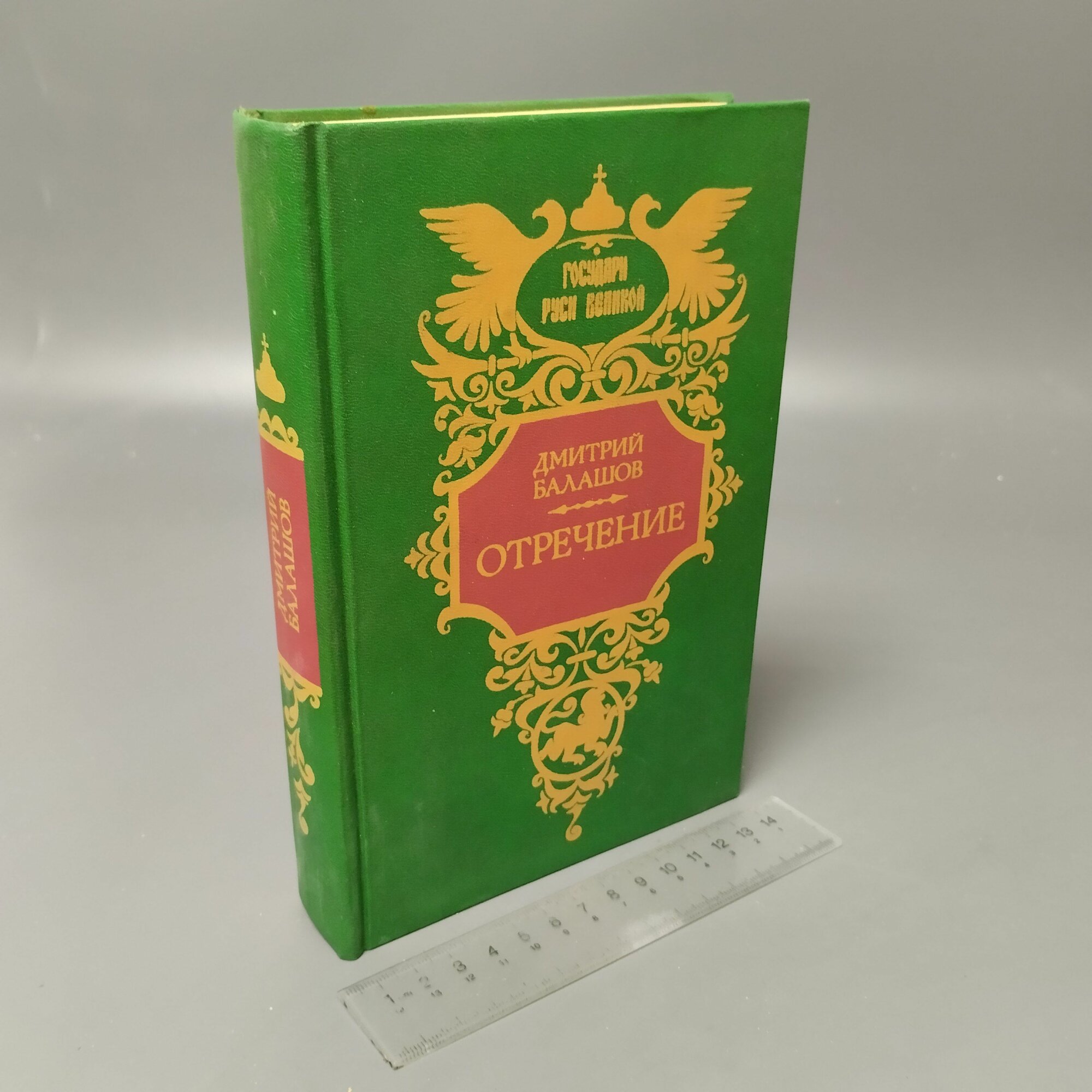 Отречение. Балашов Дмитрий Михайлович. 1992