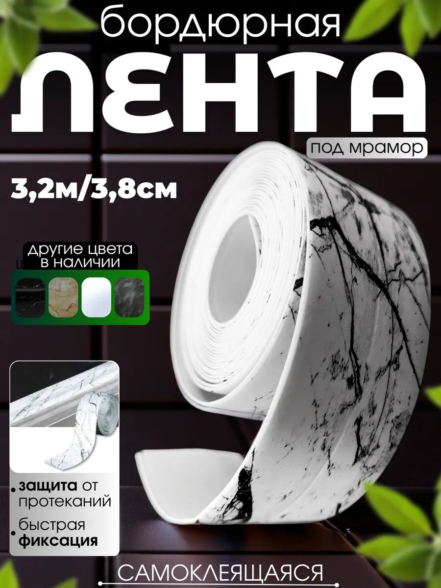 Бордюрная лента самоклеящаяся для ванны и кухни