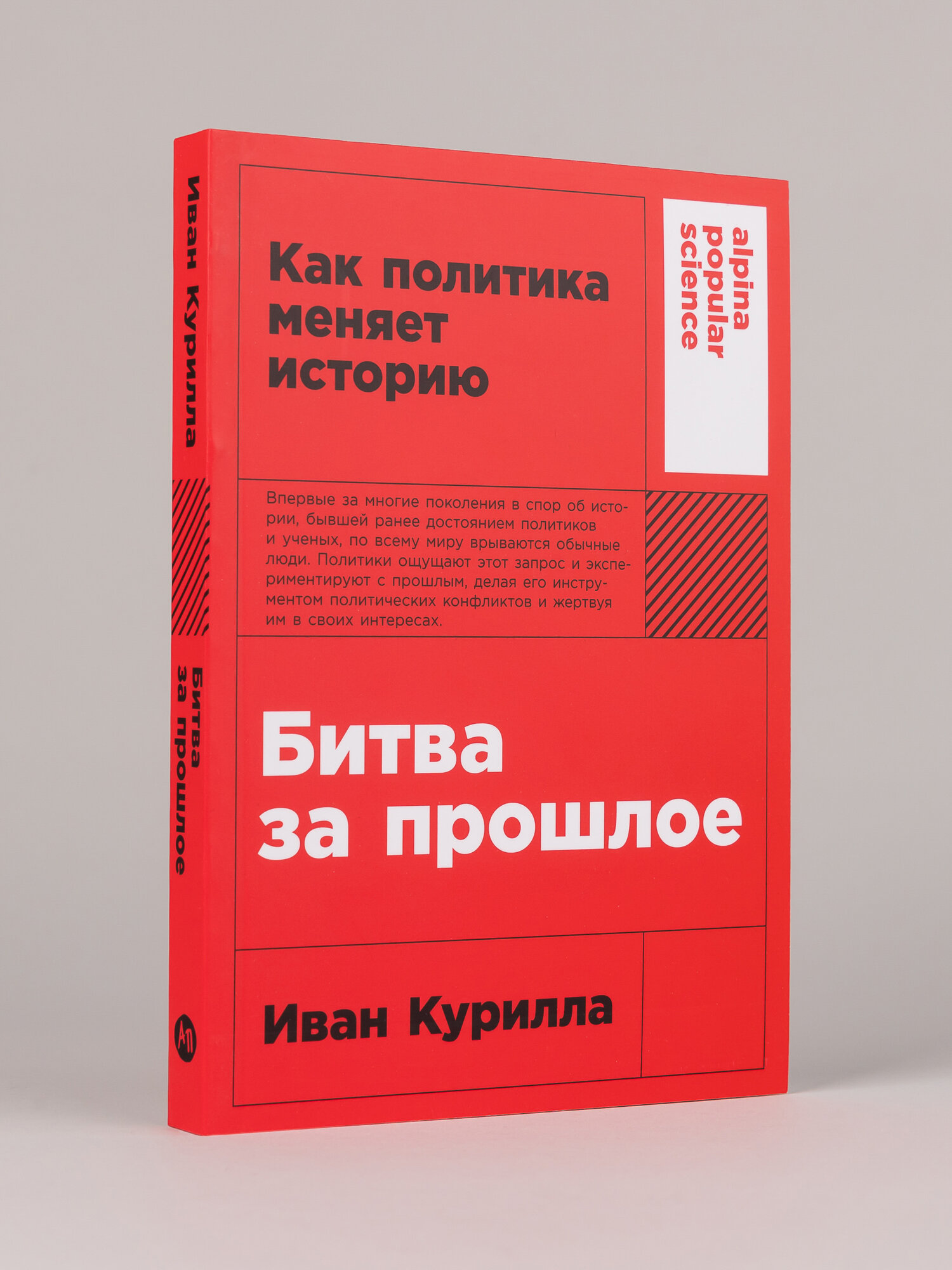 Книга "Битва за прошлое: Как политика меняет историю"| Курилла Иван