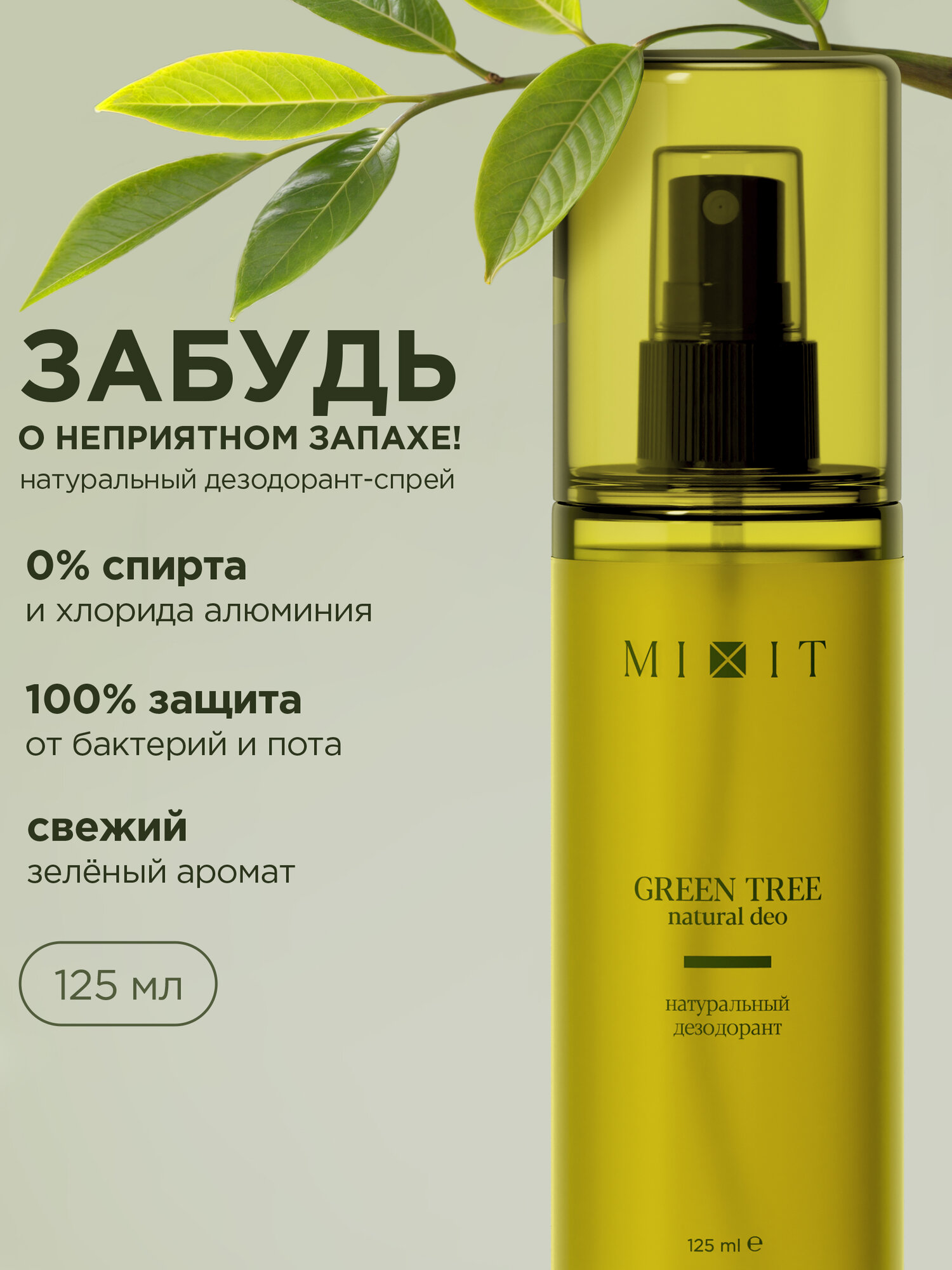 MIXIT Натуральный мужской и женский дезодорант антиперспирант с экстрактом зеленого чая против запаха пота