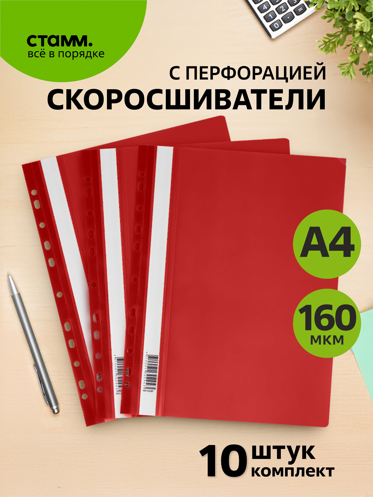 Папка скоросшиватель для документов с перфорацией СТАММ, А4, 160мкм, красная , 10 штук