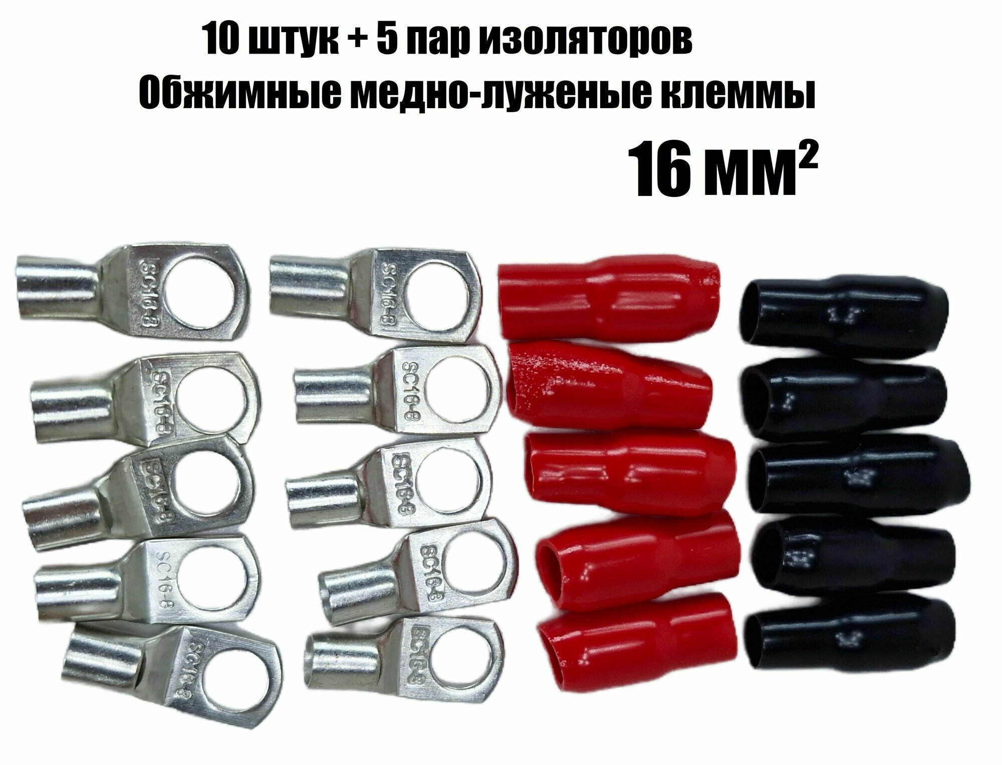 10 шт Обжимные медно-луженые клеммы 16мм2 с изоляторами