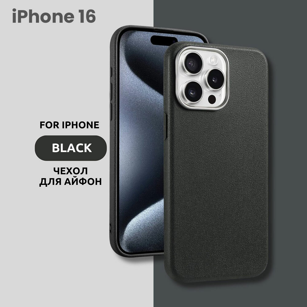 Чехол для iPhone 16 с эффектом кожи – стильный и минималистичный дизайн