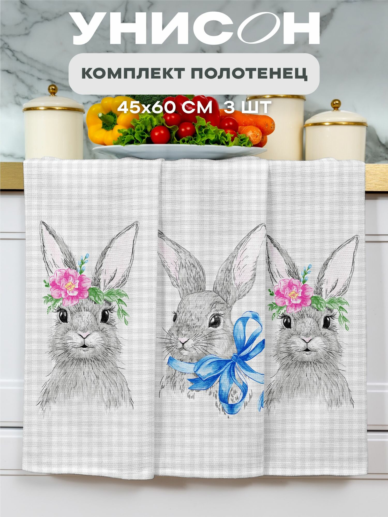 Унисон Полотенце кухонное вафельное 3 шт 45х60, Хлопок 100% Rabbit