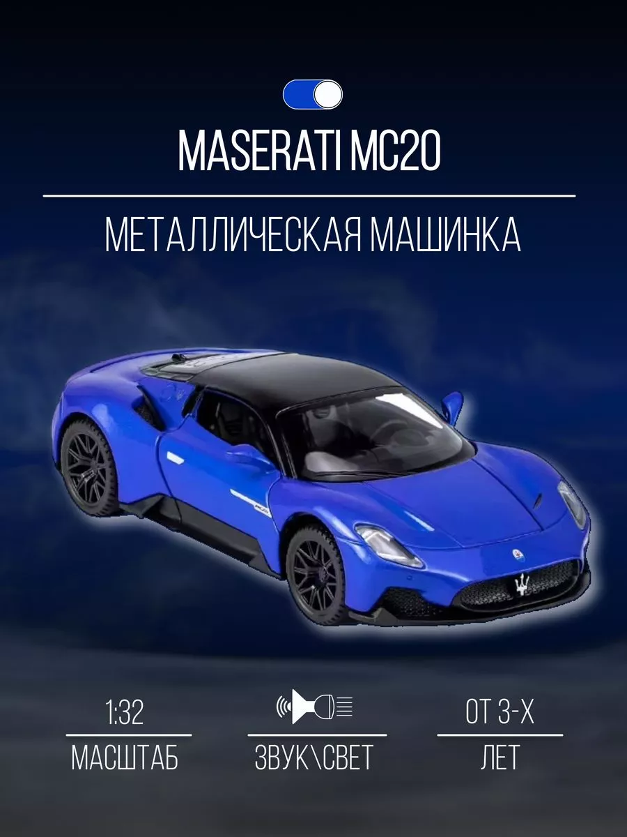 Коллекционная машинка "Maserati MC20" 1:32, звук, свет, металл, пластик