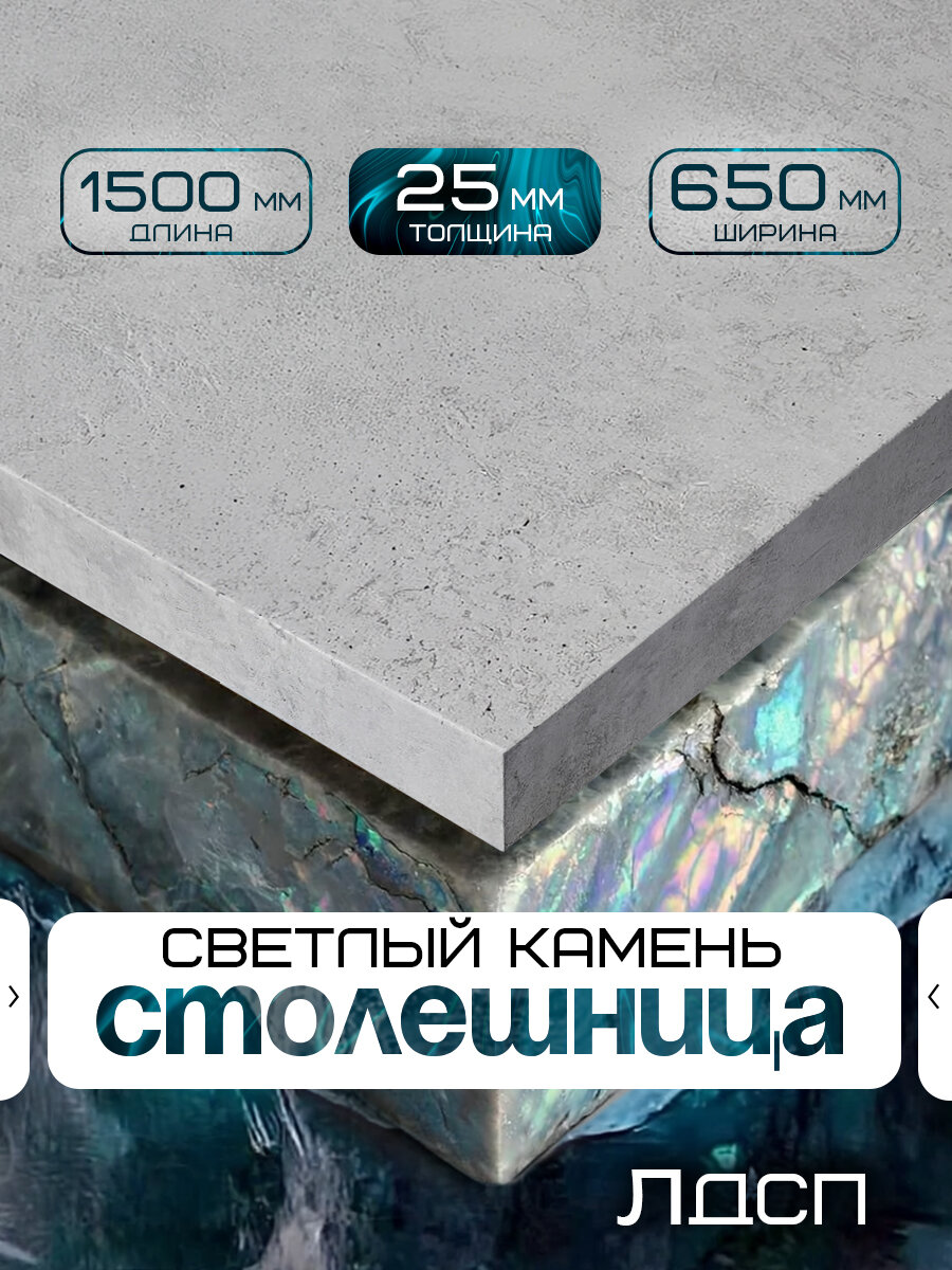 Столешница для стола из ЛДСП 1500*650 Цвет Цемент