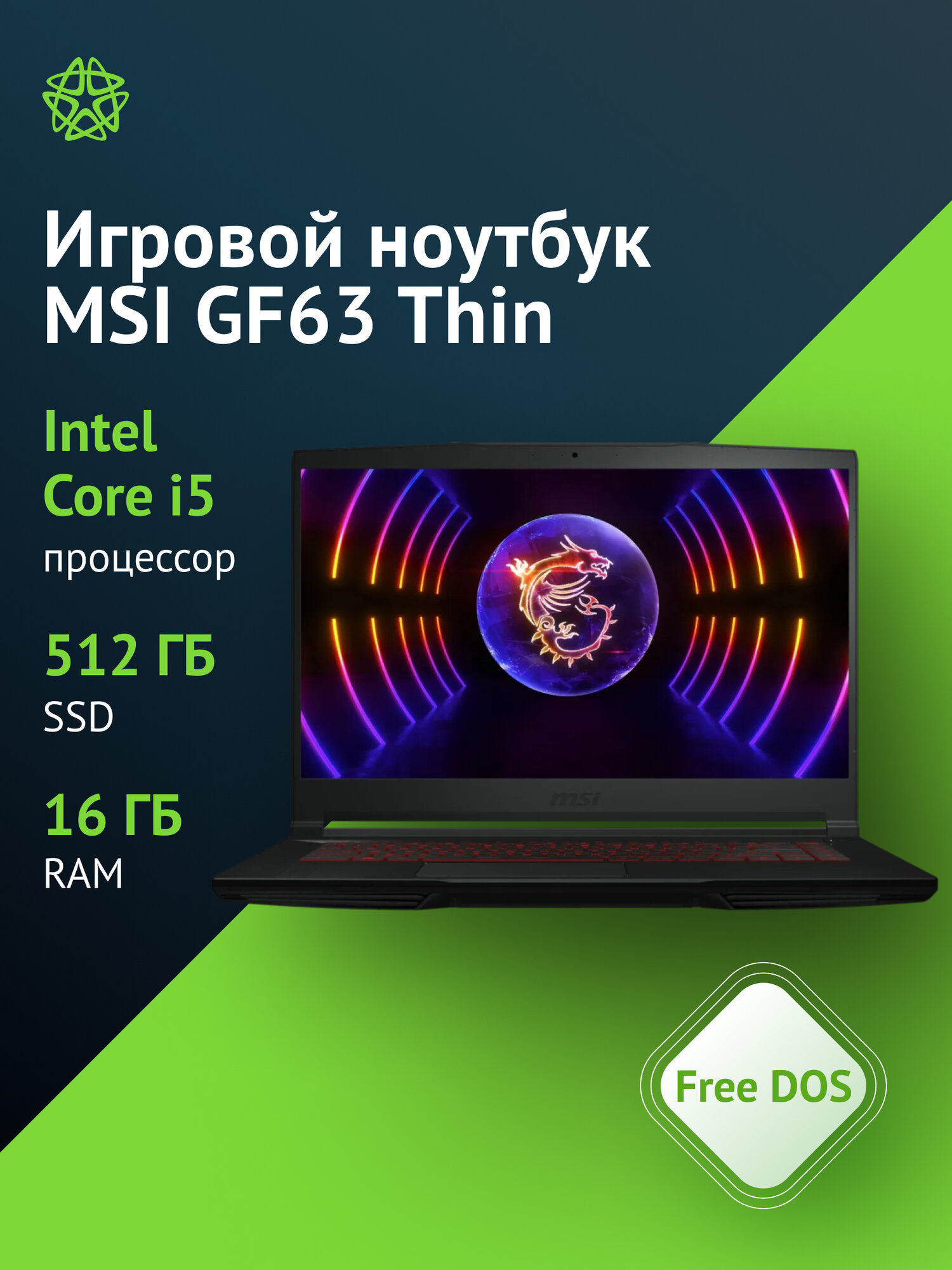 Ноутбук MSI GF63 Thin 12UC-1036XRU, 15.6", IPS, Intel Core i5 12450H, DDR4 16ГБ, SSD 512ГБ, RTX 3050 4ГБ, черный